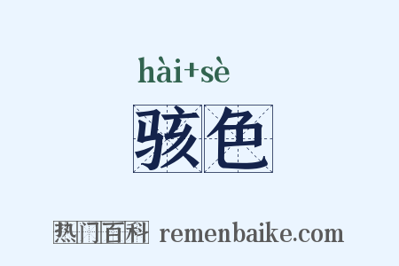 骇色是什么意思的图片